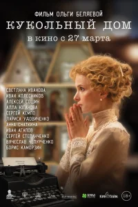  Кукольный дом 